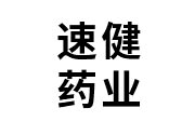 熱烈祝賀江西速健藥業(yè)有限公司網(wǎng)站改版建設(shè)成功！